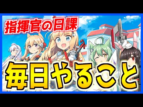 ⚓️アズールレーン⚓️指揮官の日課!毎日やることリスト!初心者は参考程度に…【アズレン/Azur Lane/碧蓝航线】