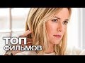 10 ФИЛЬМОВ С УЧАСТИЕМ НАОМИ УОТТС!