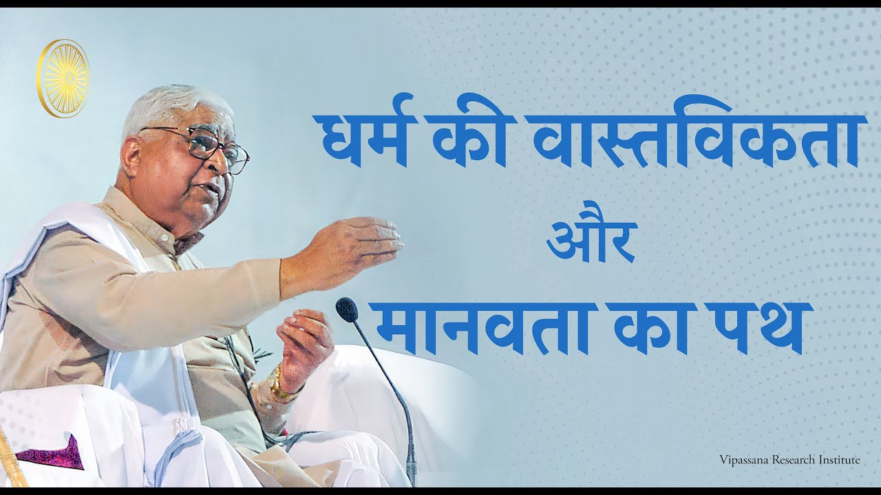 धर्म की वास्तविकता और मानवता का पथ, S N Goenka,28Mar97 को धम्म सरोवर, धुले में पुराने साधक को प्रवचन