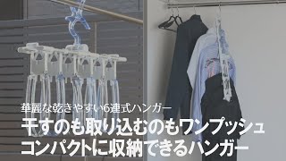 衣類をきれいに手間なく干せる！ワンプッシュで一気に取り込める6連ハンガー