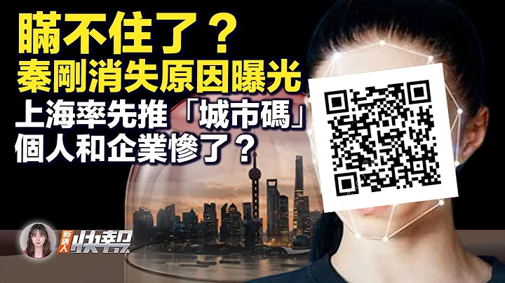 消失15天，秦刚有消息了？上海健康码升为“城市码”，个人和企业惨了？中国逾2000亿基金到期，股市面临抛售潮，中股新压力点将爆开？| #新唐人快报 7/10/2023 - 天天要闻