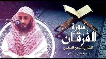 سورة الفرقان برواية ورش عن نافع بصوت القارئ | ياسر العتبي