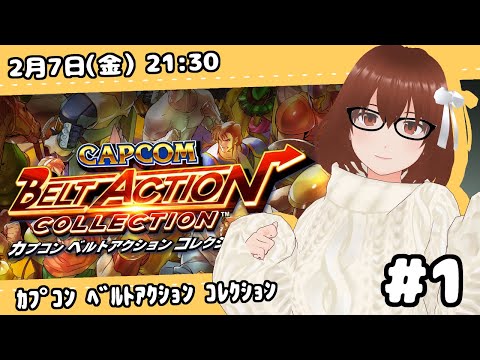 カプコンベルトアクションコレクションをやります!#1【コグレアキ】