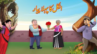 Ankal Ki love story | Urdu Story | Moral Stories | Urdu Kahaniya