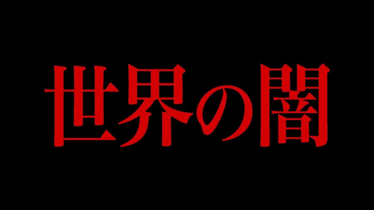 世界の闇が垣間見える事件 ~完全版~