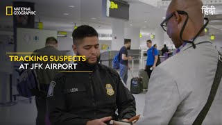 Tracking Suspects at JFK Airport | To Catch a Smuggler | हिन्दी | Full Episode | S1E6 | Nat Geo