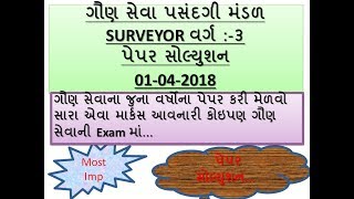 GSSSB SURVEYOR GK PAPER SOLUTION || G.K VIDEO IN GUJARATI || G.K SHORT CUT IN GUJARATI screenshot 4