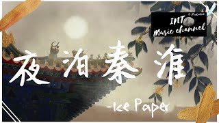 Ice Paper - 夜泊秦淮 ♪『只可惜落花流水無情』【動態歌詞Lyrics】