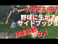 【小中学生向け基本動作シリーズ】タメ・体重移動を覚えるサイドプッシュ動作トレーニング.