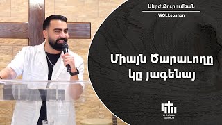 Միայն Ծարաւողը կը յագենայ - Սերժ Քուրումեան / Miyan Dzaravoghe Gehakena - Serj Kurumian