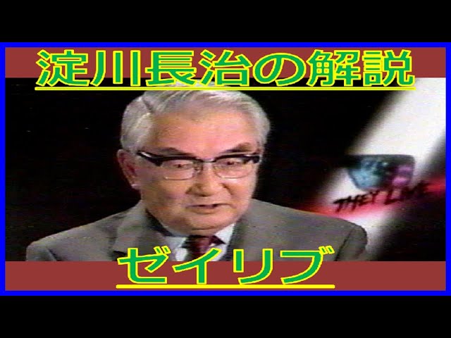 淀川長治『ゼイリブ』解説(1991年9月29日・日曜洋画劇場 淀川長治『ゼイリブ』解説(1991年9月29日・日曜洋画劇場