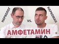 Амфетамин // Нарколог vs. Наркоман