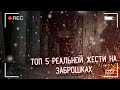 ТОП 5 РЕАЛЬНОЙ ЖЕСТИ НА ЗАБРОШКАХ \\\ 11 выпуск 2 сезон