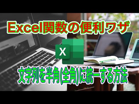 文字列を半角（全角）に統一する方法