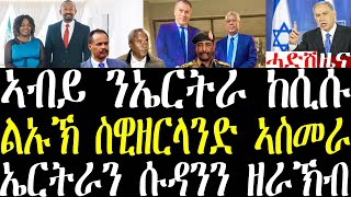 Download Lagu Breaking ኣብይ ንኤርትራ ኣብ ሕቡራት ሃገራት ከሲሱ፣ ልኡኽ ስዊዘርላንድ ኤርትራ ኣብዚ ዞባ ውሳኒት እያ፣ ክልል ኣምሓራ ዝመጸና ሓበሬታ august 26 MP3 Download Lagu Breaking ኣብይ ንኤርትራ ኣብ ሕቡራት ሃገራት ከሲሱ፣ ልኡኽ ስዊዘርላንድ ኤርትራ ኣብዚ ዞባ ውሳኒት እያ፣ ክልል ኣምሓራ ዝመጸና ሓበሬታ august 26 MP3