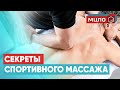 Спортивный восстановительный массаж. Правильная техника выполнения. Обучение массажу в МЦПО