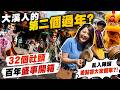 【潔出職人開箱】大溪人的第二個過年? 32個社頭 百年盛事開箱 @來去CHECKIN