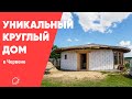 Белорус строит уникальный круглый дом