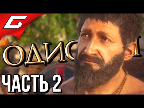 Видео: ASSASSIN’S CREED: Odyssey \ Одиссея ➤ Прохождение #2 ➤ ВЫБИВАЕМ ДОЛГИ