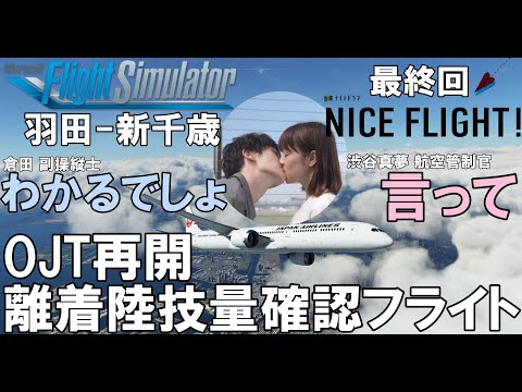 ドラマ NICE FLIGHT! 最終回 OJT再開 離着陸操縦技量確認フライト 再現 【MSFS2020】日本航空 507便 羽田-新千歳 JAL B787-10 RJTT-RJCC