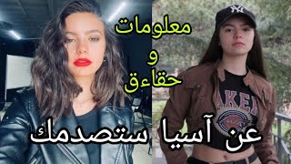 معلومات و حقاءق صادمة عن آسيا بطلة مسلسل اسكندر العاصف 😍 - انستجرامها، ديانتها، عمرها، طولها، وزنها