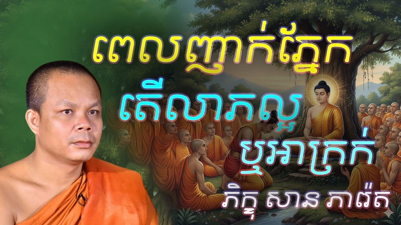 ពេលញាក់ភ្នែក ត់ើលាភល្អ ឬអាក្រក់  - លោកគ្រូ​ សាន​ ភារ៉េត​ - អប់រំចិត្ត