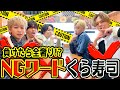 【くら寿司】この中の誰かが全奢り！NGワードゲームをしながら食べまくったら盛り上がりすぎたꉂ🤣𐤔【超特急】