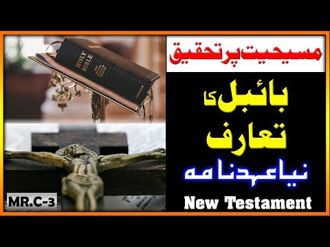 مسیحیت پر تحقیق ۔ بائبل کے نئے عہد نامہ کی کتابوں کا تعارف ۔ Christianity . Bible New Testament