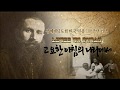 [베네딕도 미디어] "고요한 아침의 나라에서"(해설본) - 독일 선교사가 영상으로 남긴 100년 전 한국의 모습