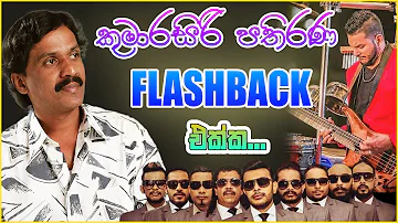 Kumarasiri Pathirana With Flashback | Kumarasiri Pathirana Songs Collection