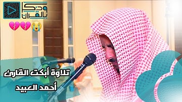 "عروس القرآن" آداء وترتيل ترق له القلوب أبكى القارئ أحمد العبيد بكاءً مريراً
