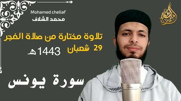 ما تيسر من سورة يونس. تلاوة مختارة من صلاة الفجر 29 شعبان 1443ه‍