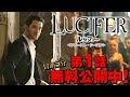 【無料冒頭5分映像】「LUCIFER／ルシファー＜ファースト・シーズン＞」