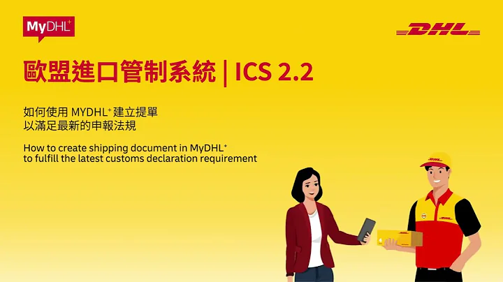 MyDHL+ - 如何满足欧盟进口管制系统的申报法规 | How to fulfill EU customs declaration requirement for ICS2.2 - 天天要闻