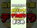 【まとめ】仙台コスパ飯2026年2月デカ盛りまとめ
