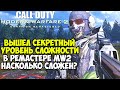 ВЫШЕЛ СЕКРЕТНЫЙ УРОВЕНЬ СЛОЖНОСТИ в РЕМАСТЕРЕ Modern Warfare 2! - Режим Спецоперации Демо - Часть 3