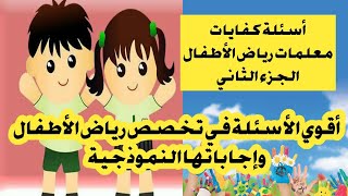 أهم الأسئلة في تخصص رياض الأطفال|The most important questions in the field of kindergarten, Part Two