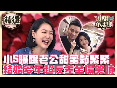 520愛你❤️～小S曝昔日跟老公Mike甜蜜黏緊緊！結婚多年後超反差全場笑噴！？【#小姐不熙娣】精選