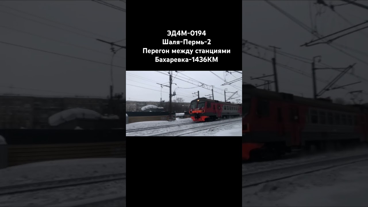 Эд4м-0194 пролетает перегон бахаревка—1436 км 