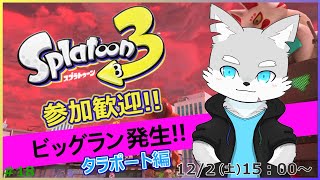 【スプラトゥーン3】#18 ついに来たビッグラン！新しいオカシラシャケ「ジョー」をシバきに行くぞ～！【ケモV / 風狼 サキ】
