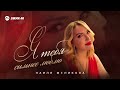 Наиля Меликова - Я тебя сильней люблю | Премьера трека 2026