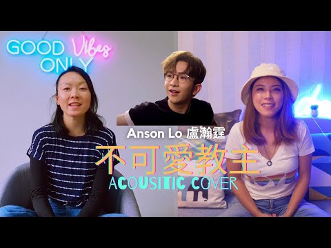 《不可愛教主》Anson Lo盧瀚霆 - 女版Acoustic Cover - KLEE x Lil.Lulu路易詩