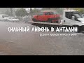 Сильный ливень в Анталии. Дороги превратились в реки.