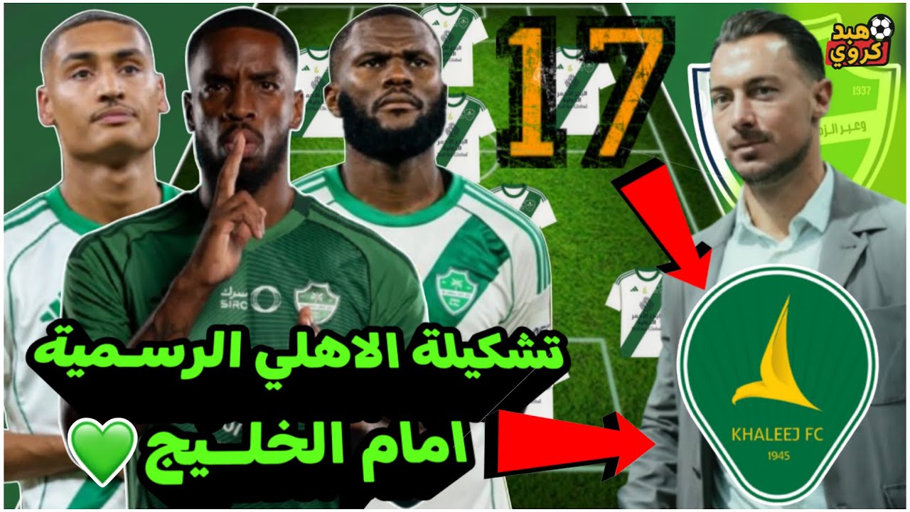 تشكيلة الاهلي السعودي امام الخليج💚| الجولة السابعة عشر من دوري روشن السعودي 2026💀! وتوقيت المباراة ⚽
