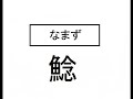 コンプリート！ 魚 へん 読み方 173409-魚 片 読み方