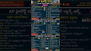 AP High Court 2026 Important Bits | Latest Current Affairs Telugu | GK Questions#telugushorts