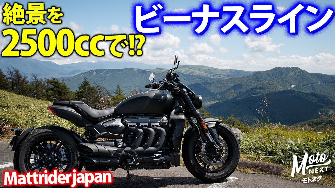 絶景】2500ccバイクで長野・ビーナスラインツーリング！｜トライアンフ
