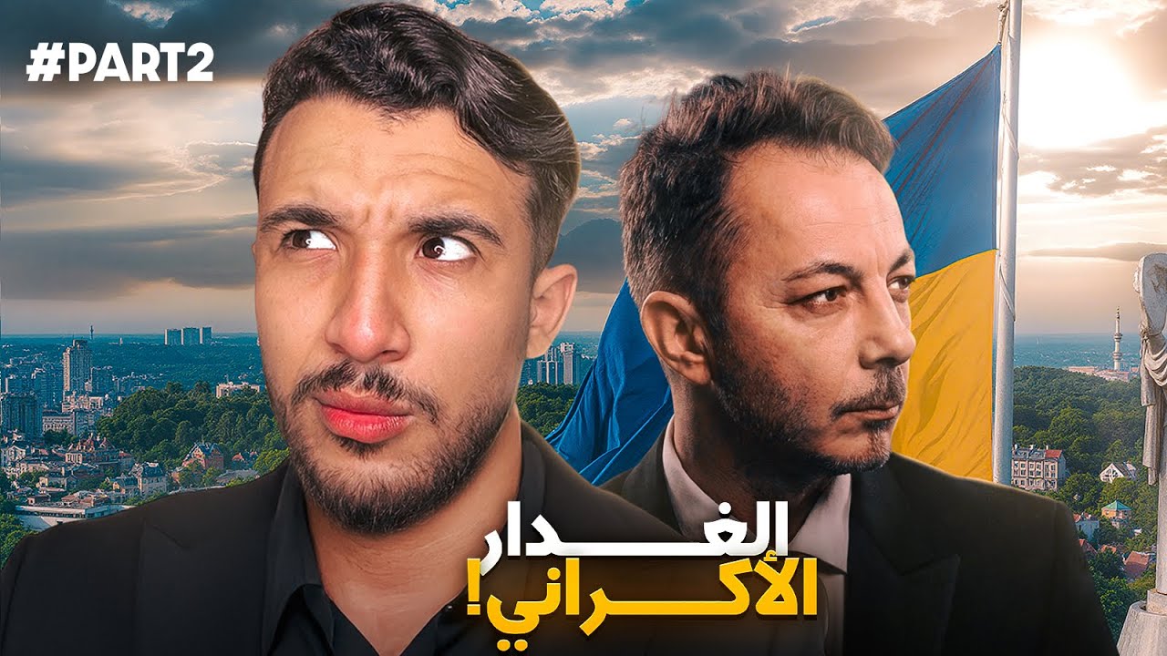 Story Time : Part 2 | فاش مكتكونش الثقة كيبداو الكوارث 