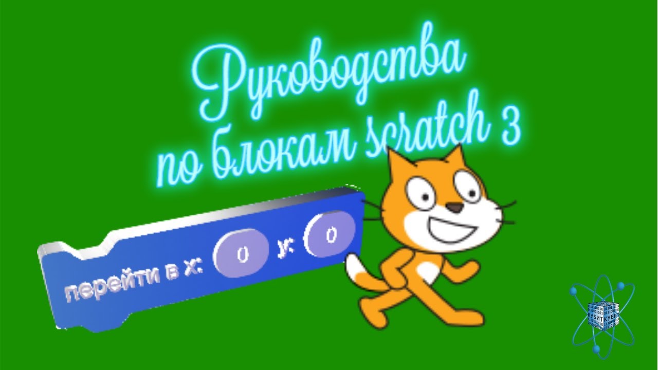 Scratch 3 блок «перейти в x y» или «go to x y» - YouTube