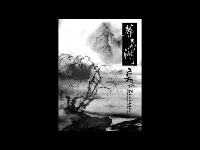 絵画 achan Zuriaake | 葬尸湖 - Afterimage of Autumn | 弈秋 (Full Album) - YouTube